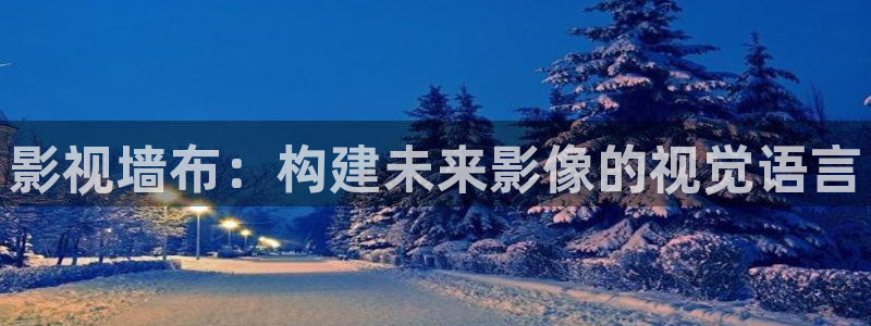 天堂影院av：影视墙布：构建未来影像的视觉语言