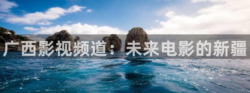 天堂影院.：广西影视频道：未来电影的新疆